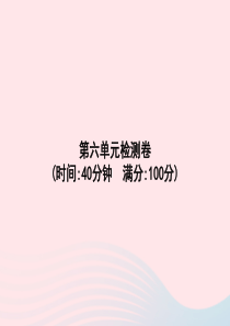 2020春一年级语文下册 第6单元检测卷习题课件 新人教版
