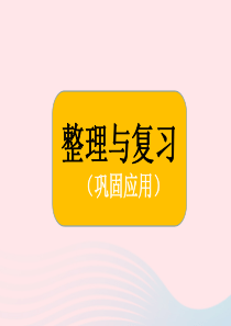 2020春一年级数学下册 整理与复习 2巩固应用课件 北师大版
