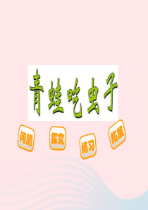 2020春一年级数学下册 五 加与减（二）3青蛙吃虫子课件 北师大版