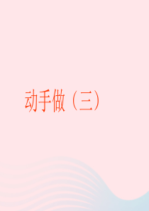 2020春一年级数学下册 四 有趣的图形 4动手做（三）课件 北师大版