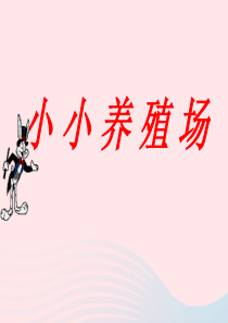 2020春一年级数学下册 三 生活中的数 5小小养殖场课件 北师大版