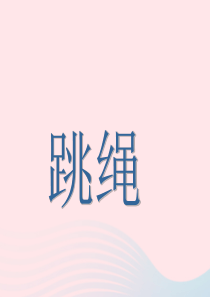 2020春一年级数学下册 六 加与减（三）4跳绳课件 北师大版