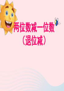 2020春一年级数学下册 六 100以内的加法和减法（二） 2两位数减一位数（退位）教学课件 苏教版