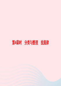 2020春一年级数学下册 8 总复习 第4课时 分类与整理 找规律习题课件 新人教版