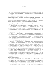 企业战略-构建现代企业物流战略构建现代企业物流战略