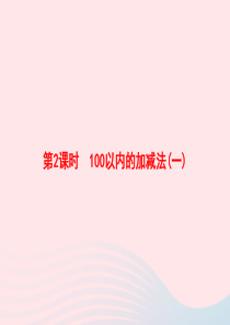 2020春一年级数学下册 8 总复习 第2课时 100以内的加减法(一)习题课件 新人教版