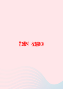 2020春一年级数学下册 7 找规律 第3课时 找规律习题课件 新人教版