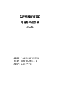 中山名爵观园房地产开发项目环境影响报告书