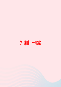 2020春一年级数学下册 2 20以内的退位减法 第1课时 十几减9习题课件 新人教版
