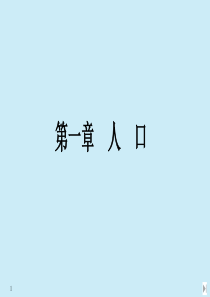 2020春新教材高中地理 第一章 人口 第一节 人口分布课件 新人教版必修第二册