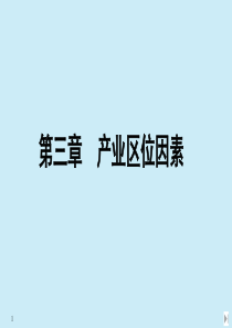 2020春新教材高中地理 第三章 产业区位因素 第一节 农业区位因素及其变化课件 新人教版必修第二册