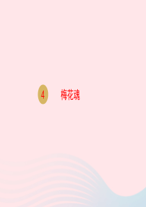 2020春五年级语文下册 第一单元 4梅花魂课件 新人教版