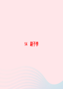 2020春五年级语文下册 第五单元 14刷子李习题课件 新人教版