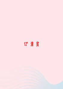 2020春五年级语文下册 第四单元 12清贫习题课件 新人教版