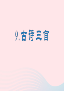 2020春五年级语文下册 第四单元 9《古诗三首》生字课件 新人教版