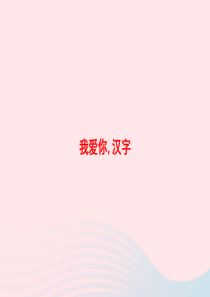 2020春五年级语文下册 第三单元 我爱你 汉字习题课件 新人教版