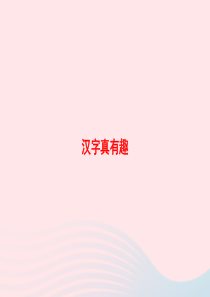 2020春五年级语文下册 第三单元 汉字真有趣习题课件 新人教版