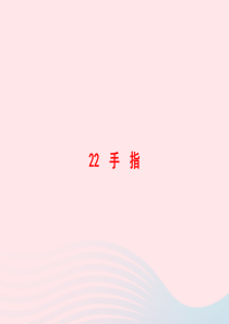 2020春五年级语文下册 第七单元 22手指习题课件 新人教版