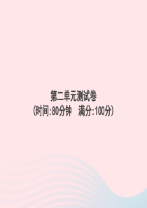 2020春五年级语文下册 第二单元测试卷习题课件 新人教版