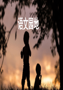 2020春五年级语文下册 第八单元 语文园地教学课件 新人教版