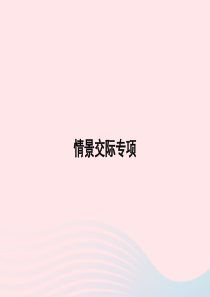 2020春五年级英语下册 情景交际专项课件 人教PEP版