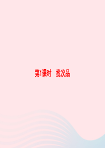 2020春五年级数学下册 8 数学广角 找次品第1课时习题课件 新人教版