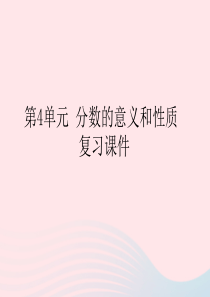 2020春五年级数学下册 4 分数的意义和性质教学课件 新人教版