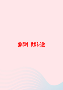 2020春五年级数学下册 2 因数与倍数 第6课时 质数和合数习题课件 新人教版
