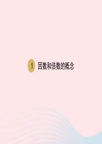 2020春五年级数学下册 2 因数与倍数 第1课时因数和倍数的概念课件 新人教版