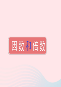 2020春五年级数学下册 2 因数与倍数 2.1因数和倍数教学课件 新人教版