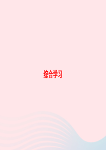 2020春四年级语文下册 综合学习习题课件 新人教版