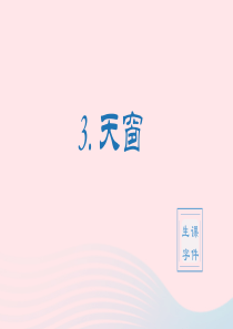 2020春四年级语文下册 第一单元 3天窗生字课件 新人教版