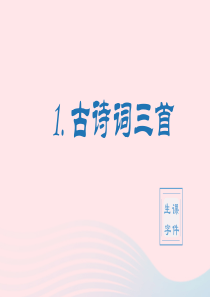 2020春四年级语文下册 第一单元 1古诗词三首生字课件 新人教版