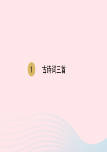 2020春四年级语文下册 第一单元 1古诗词三首课件 新人教版
