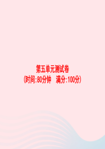2020春四年级语文下册 第五单元测试卷习题课件 新人教版