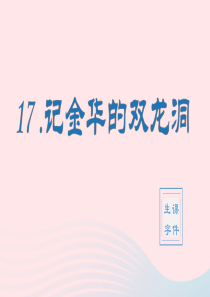 2020春四年级语文下册 第五单元 17记金华的双龙洞生字课件 新人教版