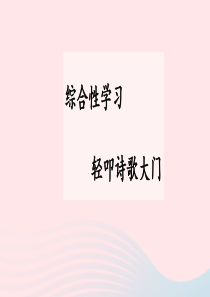 2020春四年级语文下册 第三单元 综合性学习课堂教学课件 新人教版
