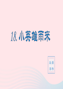 2020春四年级语文下册 第六单元 18小英雄雨来（节选）生字课件 新人教版