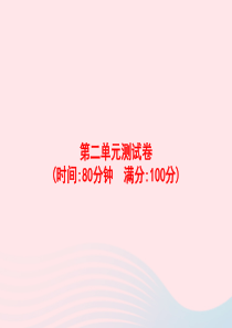 2020春四年级语文下册 第二单元测试卷习题课件 新人教版