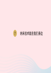 2020春四年级语文下册 第二单元 7 纳米技术就在我们身边课件 新人教版