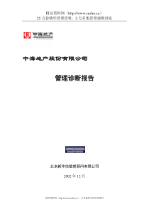 中海地产-管理诊断报告