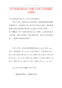 关于县信访局2021年度上半年工作总结范文范例
