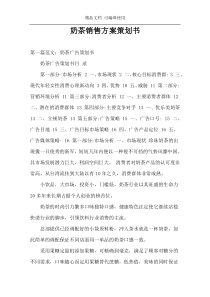 奶茶销售方案策划书