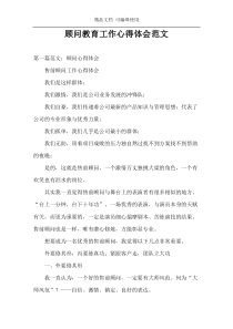 顾问教育工作心得体会范文