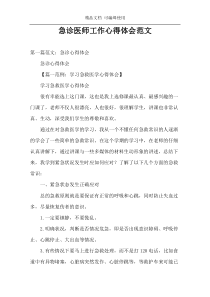 急诊医师工作心得体会范文