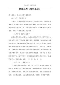 林业技术（述职报告）