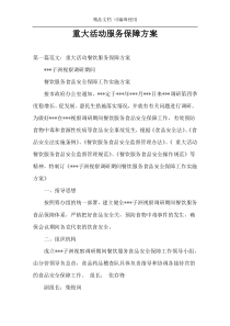 重大活动服务保障方案