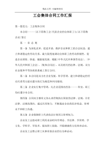工会集体合同工作汇报