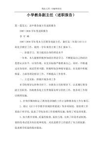 小学教务副主任（述职报告）