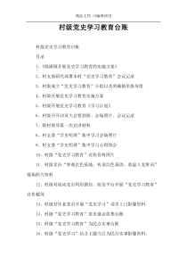 村级党史学习教育台账